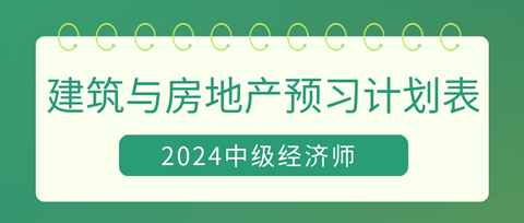 2024中級經(jīng)濟(jì)師《建筑與房地產(chǎn)》20周預(yù)習(xí)計(jì)劃表