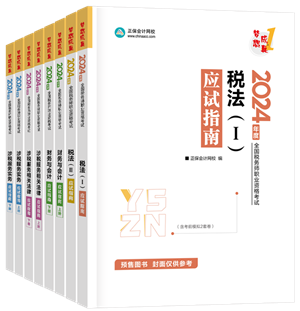 2024年稅務(wù)師“夢想成真”系列輔導書全科應(yīng)試指南