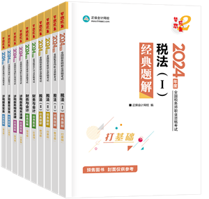 2024年稅務(wù)師“夢想成真”系列輔導書全科經(jīng)典題解