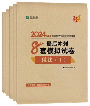 2024年稅務(wù)師“夢想成真”系列輔導書全科最后沖刺8套模擬試卷