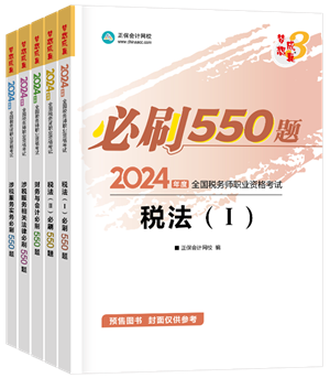 2024年稅務(wù)師“夢想成真”系列輔導書全科必刷550題