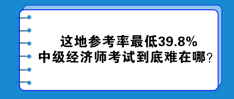 這地參考率最低39.8% 中級經(jīng)濟(jì)師考試到底難在哪？