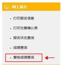 成績復核結(jié)果查詢