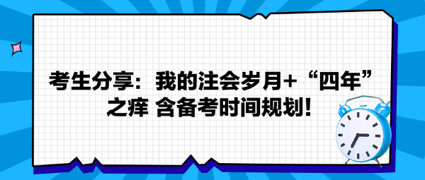 考生分享：我的注會(huì)歲月+“四年”之癢 返備考時(shí)間規(guī)劃！