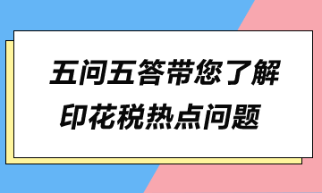 五問五答帶您了解印花稅熱點(diǎn)問題