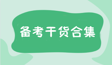 報名考試時間確定！注會預(yù)習階段備考干貨合集 速領(lǐng)>