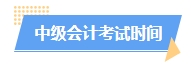 2025中級會計(jì)預(yù)習(xí)階段如何進(jìn)行？學(xué)習(xí)計(jì)劃已出爐 速來安排！