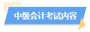 2025中級會計(jì)預(yù)習(xí)階段如何進(jìn)行？學(xué)習(xí)計(jì)劃已出爐 速來安排！