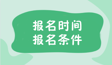 注冊會計師2024年報名時間及條件是什么呢？