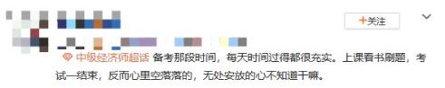 中級經(jīng)濟師考后空虛 咋辦？