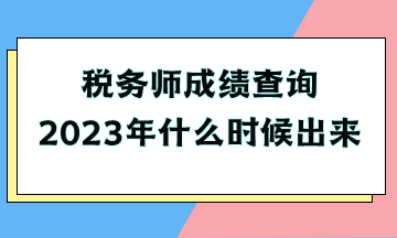 稅務(wù)師成績(jī)查詢2023年什么時(shí)候出來(lái)