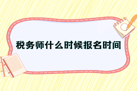 稅務師什么時候報名時間？