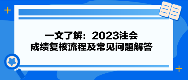 一文了解：2023注會成績復(fù)核流程及常見問題解答