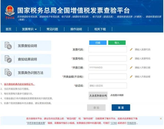 國家稅務(wù)總局全國增值稅發(fā)票查驗平臺
