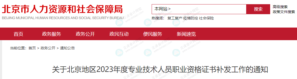 北京人社局發(fā)布《關(guān)于北京地區(qū)2023年度專業(yè)技術(shù)人員職業(yè)資格證書補發(fā)工作的通知》