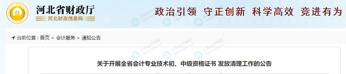 河北財政廳發(fā)布《關(guān)于開展全省會計專業(yè)技術(shù)初、中級資格證書 發(fā)放清理工作的公告》