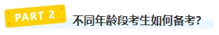 報(bào)名2024年中級(jí)會(huì)計(jì)考試有年齡限制嗎？不同年齡段考生如何備考？