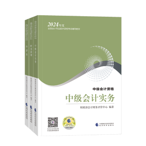 2024年中級會計(jì)職稱教材在哪里買？新教材沒發(fā)前學(xué)點(diǎn)啥？