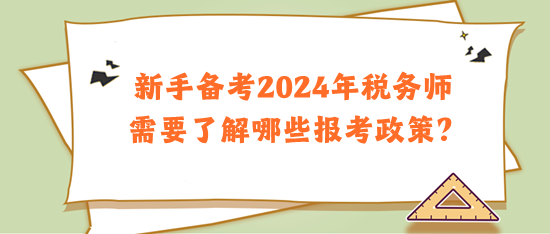 新手備考2024年稅務(wù)師需要了解哪些報考政策？