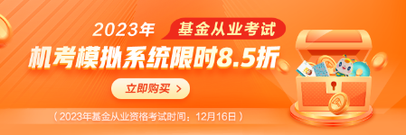 基金考試季，機考模擬系統(tǒng)限時8.5折！