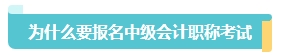 首次報名中級會計考試應(yīng)該報幾科？大數(shù)據(jù)來告訴你！