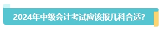 首次報名中級會計考試應(yīng)該報幾科？大數(shù)據(jù)來告訴你！