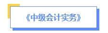 2024年中級會計預(yù)習(xí)備考如何學(xué)？了解教材知識框架備考更清晰