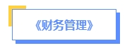 2024年中級會計預(yù)習(xí)備考如何學(xué)？了解教材知識框架備考更清晰