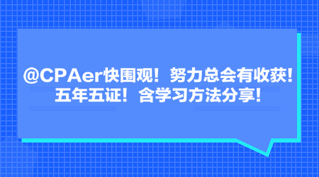 @CPAer快圍觀！努力總會(huì)有收獲！五年五證！含學(xué)習(xí)方法分享！