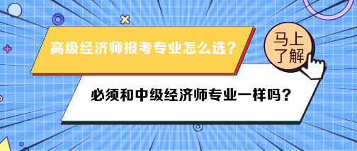 高級經濟師報名專業(yè)必須和中級經濟師專業(yè)一樣嗎？