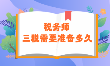 稅務(wù)師“三稅”需要準(zhǔn)備多久？零基礎(chǔ)建議用時(shí)450小時(shí)