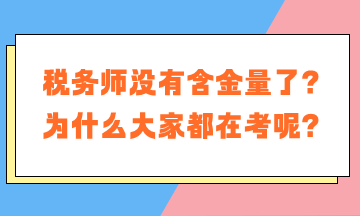 稅務(wù)師沒有含金量了？為什么大家都在考稅務(wù)師呢？