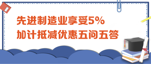 先進制造業(yè)享受5%加計抵減優(yōu)惠五問五答