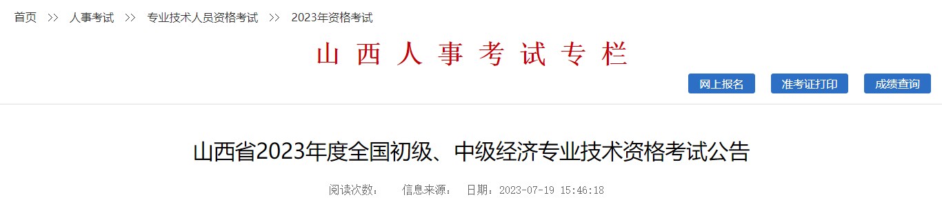 山西省2023年度全國(guó)初級(jí)、中級(jí)經(jīng)濟(jì)專業(yè)技術(shù)資格考試公告