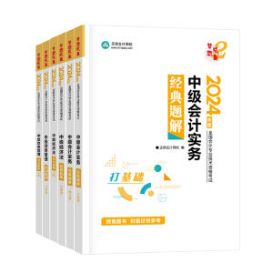 中級會計考試教材“死磕”不下來？搭配輔導書一起學！