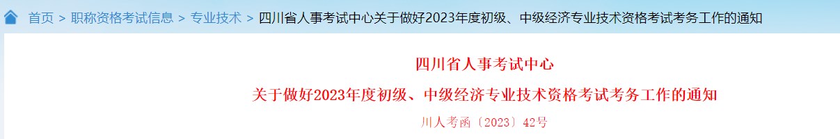 關(guān)于做好2023年度初級(jí)、中級(jí)經(jīng)濟(jì)專業(yè)技術(shù)資格考試考務(wù)工作的通知