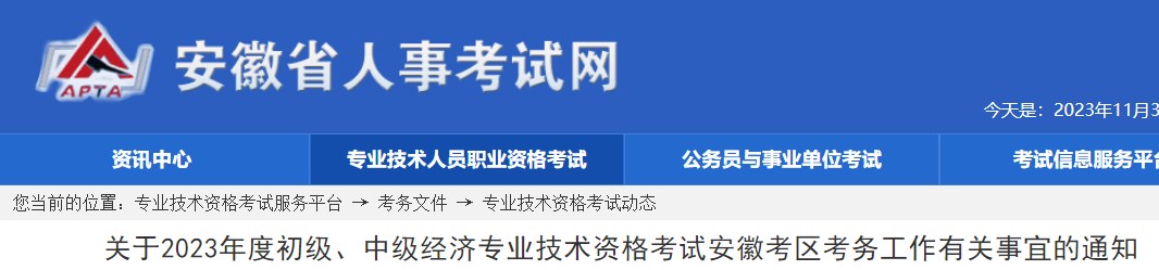 關(guān)于2023年度初級(jí)、中級(jí)經(jīng)濟(jì)專業(yè)技術(shù)資格考試安徽考區(qū)考務(wù)工作有關(guān)事宜的通知