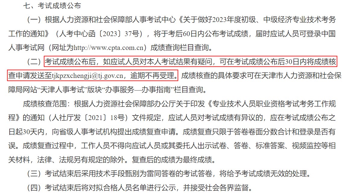 關(guān)于天津市2023年度初級(jí)、中級(jí)經(jīng)濟(jì)專業(yè)技術(shù)資格考試報(bào)名等有關(guān)事項(xiàng)的通知