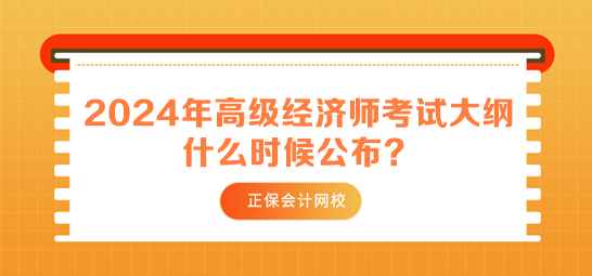 2024年高級經(jīng)濟師考試大綱什么時候公布？