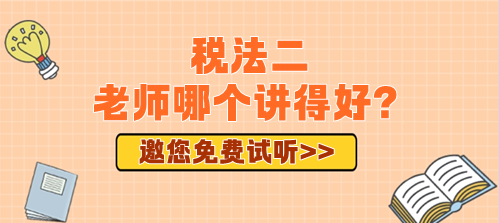 2024年備考稅務(wù)師稅法二老師哪個講得好？