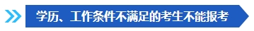 注意啦！這些條件不滿足 不能報名2024年中級會計考試！