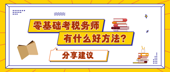 零基礎(chǔ)考稅務(wù)師應(yīng)該準(zhǔn)備多久合適？有什么好的學(xué)習(xí)方法？