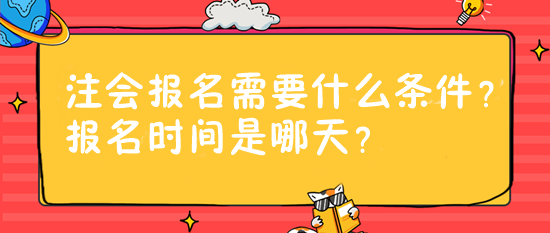 注會報名需要什么條件？報名時間是哪天？