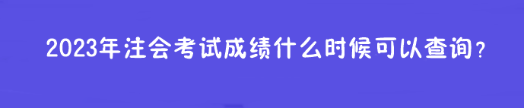 2023年注會考試成績什么時候可以查詢？在哪查？