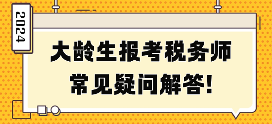 大齡生報考稅務師常見疑問解答！