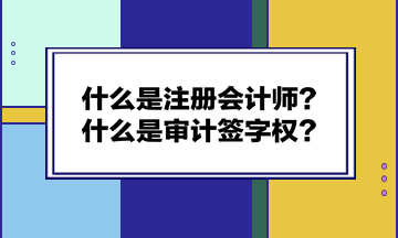 什么是注冊會計師？什么是審計簽字權？