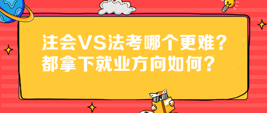 法考成績(jī)已出！注會(huì)VS法考哪個(gè)更難？都拿下就業(yè)方向如何？