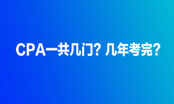 CPA一共幾門(mén)？幾年考完？