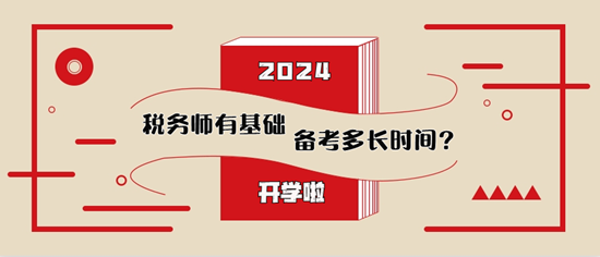 稅務師有基礎備考多長時間比較合適？