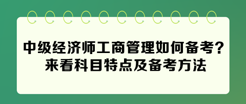 2024中級經(jīng)濟師工商管理如何備考？來看科目特點及備考方法